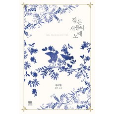 FeelPremiumEdition 沉睡鳥兒之歌： 由美爾長篇小說