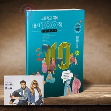 내신 100점 고등학교 국어 기출문제집 천재(박영목) 국어 하 (노트 증정)