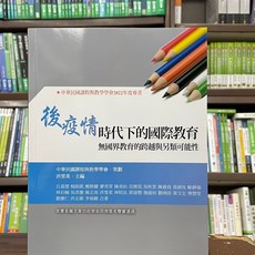 後疫情時代下的國際教育: 無國界教育的跨越與另類可能性