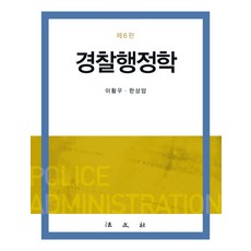 警察行政學, 李晃雨,韓相巖 共著, 法文社