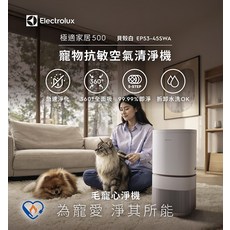 Electrolux 伊萊克斯 極適家居500 寵物抗敏空氣清淨機, 貝殼白, EP53-45SWA