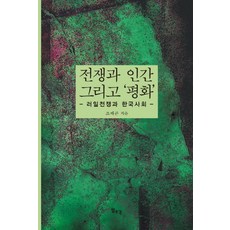 戰爭與人類以及'和平'：日俄戰爭與韓國社會, 趙在坤 著, 一潮閣