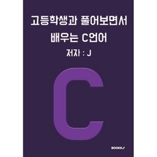 고등학생과 풀어보면서 배우는 C언어, BOOKK(부크크)