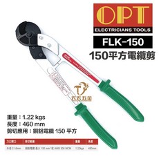 OPT FLK-150 台灣製鋁合金柄電纜剪 銅線剪 電線剪 電工剪 原廠公司貨, 1個