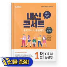 내신콘서트 영어 YBM 김은형 중 1-1 중간고사 2026년 중1 - 에듀플라자, 내신콘서트 영어 YBM 김은형 중 1-1 중간고사 20, 영어영역, 중등1학년