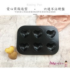 焙蒂絲 六連不沾愛心貝殼模, 1個