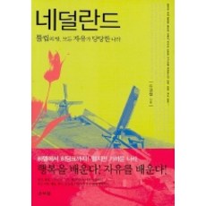 네덜란드:튤립의 땅 모든 자유가 당당한 나라, 산처럼, 주경철 저
