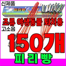 [신제품 피리빵] 소리 진짜큼 불량적음 ﻿새쫓기폭죽, 150개