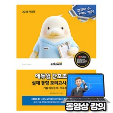 에듀윌 2026 간호조무사 실제 동형 모의고사 + 무료특강 + 과목별 OX 문제