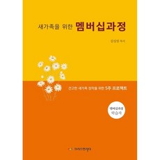 새가족을 위한 멤버십 과정(학습자용), 크리스천리더, 김상권