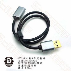 祥昌電子 USB 3.0 鋁合金延長線 USBA公-USBA母 50cm/1M/1.5M, 1個, 50cm