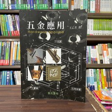 詹氏出版 建築用書 五金應用 王乙芳 2008年5月 大學書城
