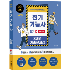 2026 취밥러 전기기능사 필기 8개년 기출문제집+무료강의:무료강의(핵심요약+2025년 1회·2회·3회), 박문각