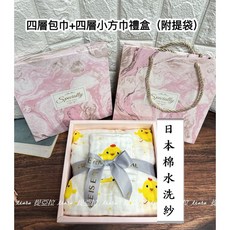 日本棉水洗紗包巾，彌月禮盒，可郵寄到府
