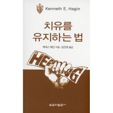 치유를 유지하는 법, 케네스 해긴(저) / 김진호(역), 믿음의말씀사