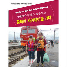 콜리마 하이웨이를 가다 + 미니수첩 증정, 이한신, 이지출판사