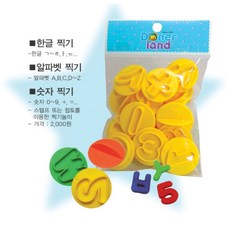 핸디몰 찍기틀.모양틀.점토틀 도구틀 점토도구 다양한모음, 알파벳찍기