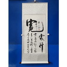 手寫書法 寬處行 真跡卷軸 已裝裱掛畫, 參考詳情頁