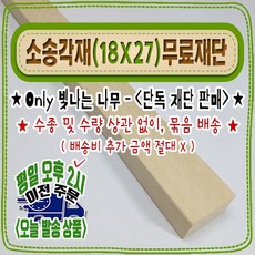[ 빛나는 나무 ] 소송 각재 / 각목 ( 18mm X 27mm - 반다루끼 ) 무료 재단, 110cm - 소송각재 (18mmX27mm) 무료 재단, 1개