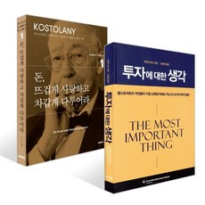 돈 뜨겁게 사랑하고 차갑게 다루어라 + 투자에 대한 생각 세트, 미래의창, 앙드레 코스톨라니,하워드 막스 저/김경미,한윤진 역
