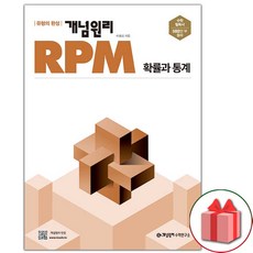 2025년 개념원리 RPM 알피엠 고등 확률과 통계, 고등학생