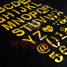 혜명마트 금색 입체 이니셜문자 락커 글자 문자조형물 이니셜스티 사물함, 5(숫자)