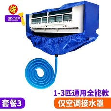 空調清潔工具全套 掛式空調通用款 1-3匹適用, 1個, 1-3P空調清洗罩