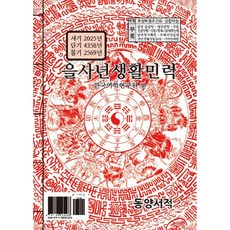 을사년생활민력, 동양서적, 한국역학연구원