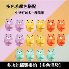 抱抱熊 插頭掛鈎 多功能電源插座收納架, 1個, 無痕背膠【4個裝】掉落包賠,旂艦陞級款【插頭掛鈎】有它不沾水