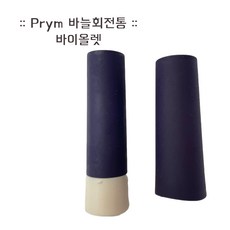 독일 Prym 프림 니들 트위스터 바늘 보관통 바늘꽂이, 1개, 610293(바이올렛)