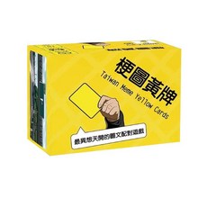 AIWAN MEME 梗圖黃牌 正版繁體中文版桌遊, 1個