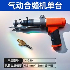 下殺價 風管 氣動 合縫機 拍邊機 氣錘敲邊機氣動沖擊錘通風管道合縫工具, 氣錘-250（單臺1套配件）