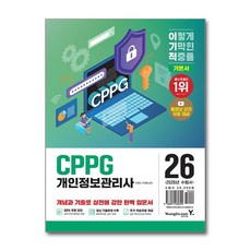 [영진.com] 2026 이기적 개인정보관리사(CPPG) 기본서 /마스크제공, 이제이, 박재웅