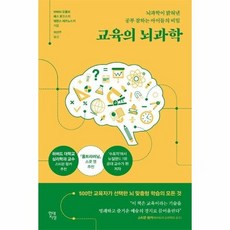 [웅진북센] 교육의 뇌과학 - 뇌과학이 밝혀낸 공부 잘하는 아이들의 비밀 - 쓸모 있는 뇌과학 8, 현대지성, 바버라 오클리베스 로고스키 외공저