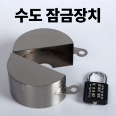 수도꼭지 잠금장치 수도 자물쇠 보호 커버 외부 야외 잠금 커버, 1개