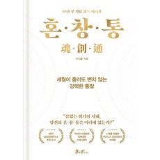 혼·창·통(50만 부 기념 골드 에디션):세월이 흘러도 변치 않는 강력한 통찰, 쌤앤파커스, 이지훈