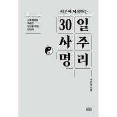 서른에 시작하는 30일 사주명리:사주명리가 처음인 당신을 위한 안내서, 청어람미디어, 이지형