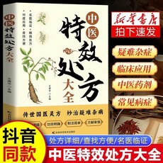 番茄優選-特效處方 百病食療 肘後備急方 活學活用中醫特效處方大全 調養補氣對癥自查中藥自學敎程 名醫解讀, 中醫特效處方大全