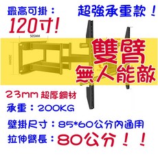 電視壁掛架 手臂式伸縮電視架 32-80寸適用 180度旋轉, 【超臂長+巨承重】，可用至120寸,【50寸】全品牌通用, 1個