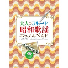 大人長笛 昭和歌謠流行歌曲精選 (附卡拉OK CD 2片), 平裝