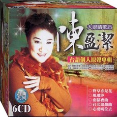 陳盈潔 台語個人原聲專輯 / 6CD