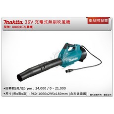 ＊鑫崙五金【附發票】Makita 牧田 36V充電式無刷吹風機 UB001CZ(單機) UB001C UB001 鼓風機