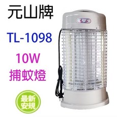 元山 TL-1098 電子式捕蚊燈 10W 台灣製造