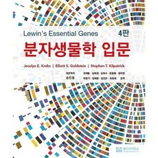 분자생물학 입문 / 송민동 / 월드사이언스 (과학기술 베스트셀러)