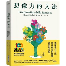 《想像力的文法》：分解想像力，將創意轉化為練習