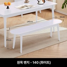 원목 벤치의자 침실 긴의자 등받이없는 식탁 원형 펜션 공원, 1.4m 화이트