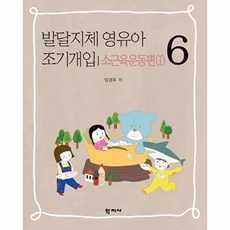 발달지체 영유아 조기개입. 6:소근육운동편(1), 학지사, 임경옥