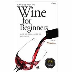 NSB9788994178479 새책-스테이책터 [Wine for Beginners] -초보자를 위한 와인의 이해-스마트 톡톡 1-코드미디어-신규영 지음-, Wine for Beginners