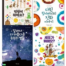 [전집] 초등학생을 위한 보고 또 보는 과학 그림책 4권 세트/달라서더아름다운우주의별들.세포가뭐예요.빅뱅이뭐예요.진화이야기, 아름다운사람들(전집)