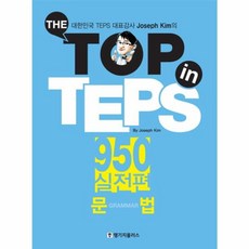 The Top in TEPS 950 실전편: 문법, 랭기지플러스, 없음null